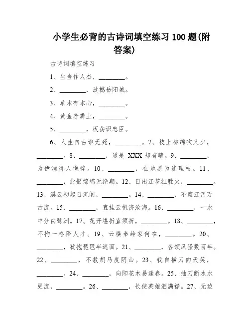 小学生必背的古诗词填空练习100题(附答案)