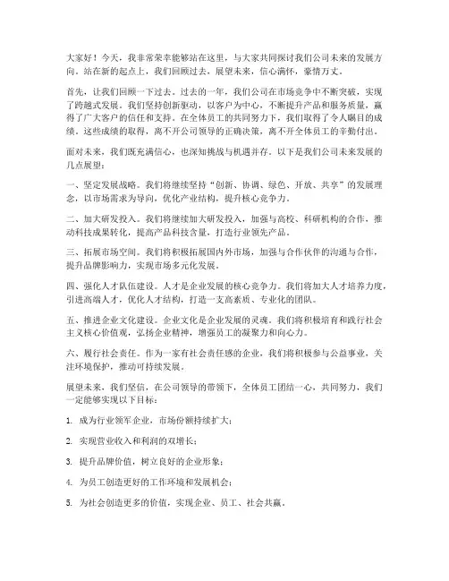 公司未来展望发言稿范文