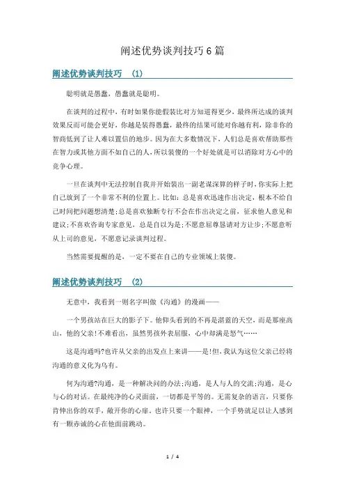 阐述优势谈判技巧6篇