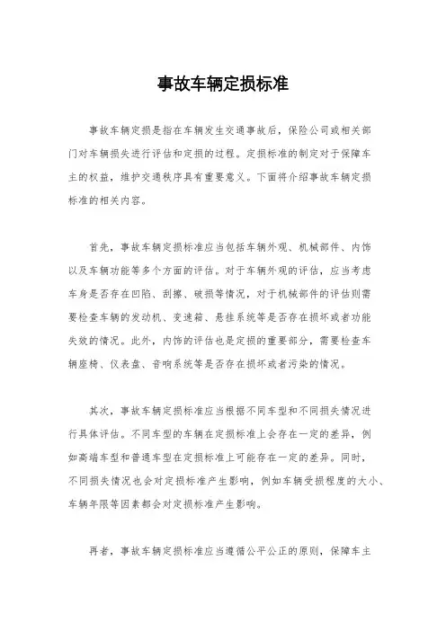 事故车辆定损标准