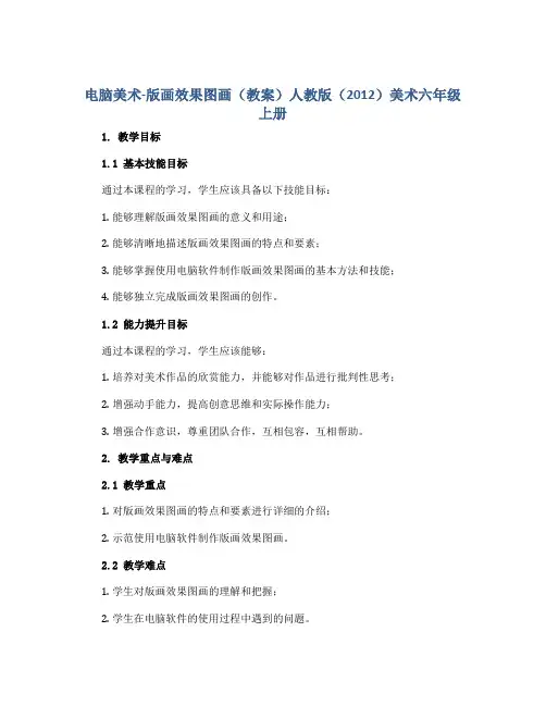 电脑美术-版画效果图画(教案)人教版(2012)美术六年级上册