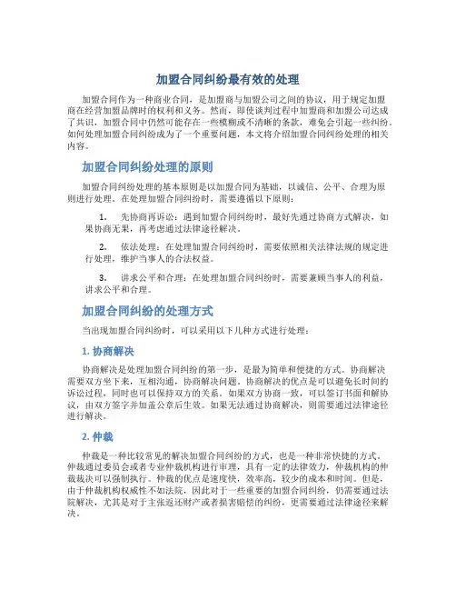 加盟合同纠纷最有效的处理
