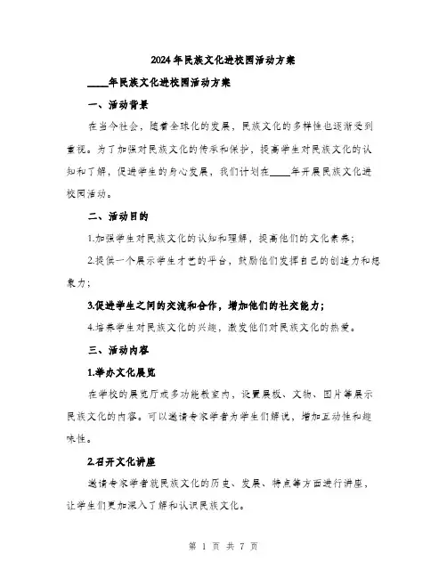 2024年民族文化进校园活动方案（2篇）