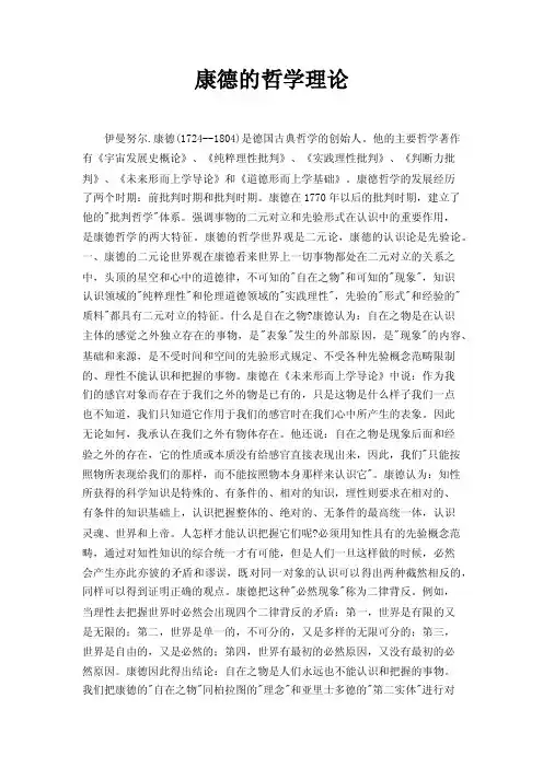 康德的哲学理论