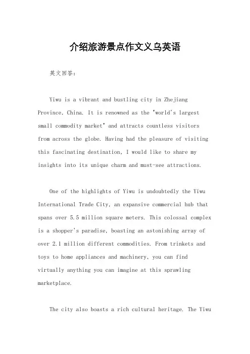 介绍旅游景点作文义乌英语
