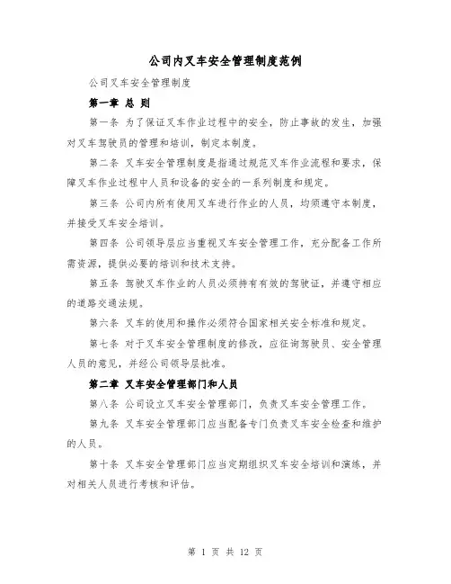 公司内叉车安全管理制度范例(4篇)