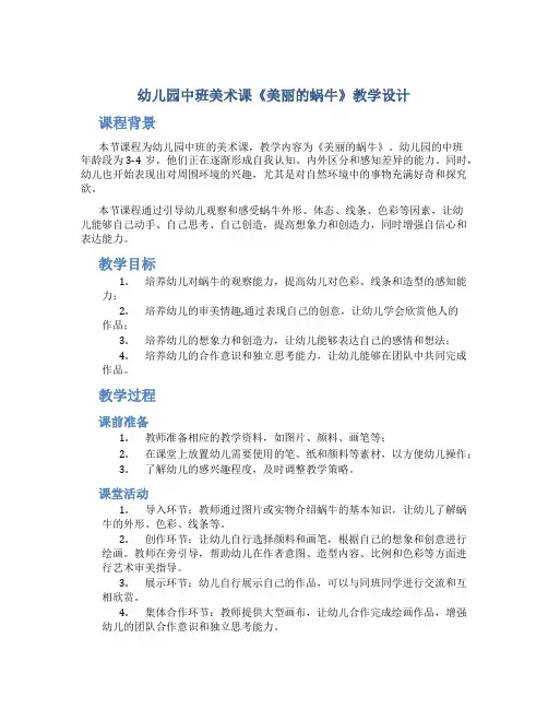 幼儿园中班美术课《美丽的蜗牛》教学设计【含教学反思】