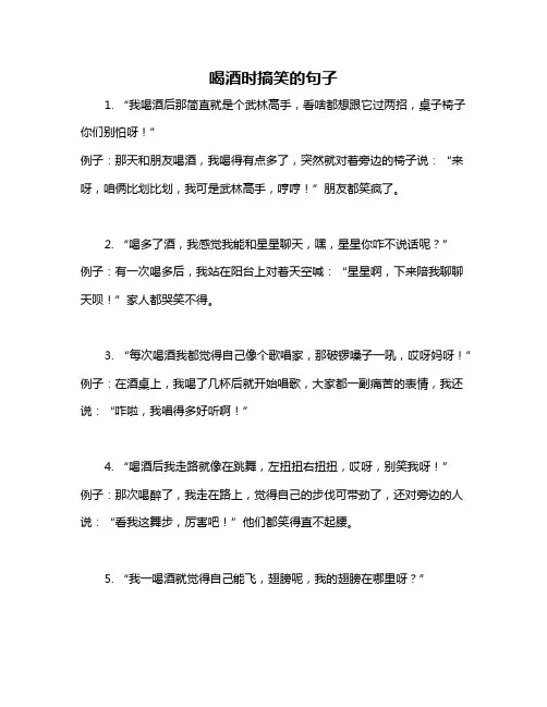 喝酒时搞笑的句子
