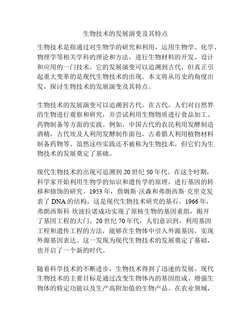 生物技术的发展演变及其特点