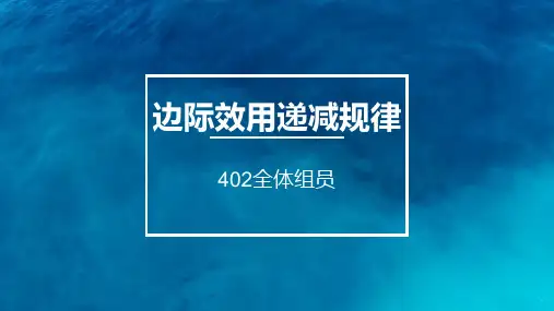 边际效用递减规律