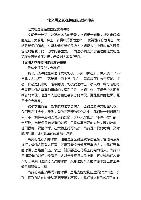 让文明之花在校园绽放演讲稿