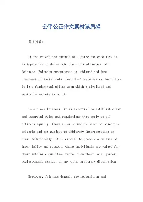 公平公正作文素材读后感