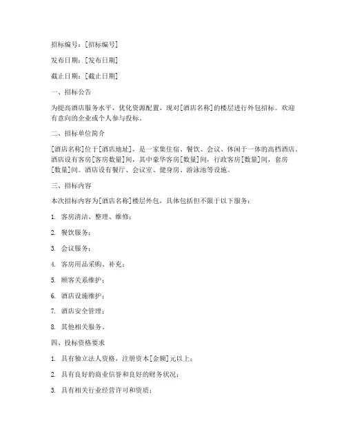 酒店楼层外包招标文件