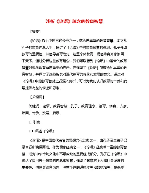 浅析《论语》蕴含的教育智慧