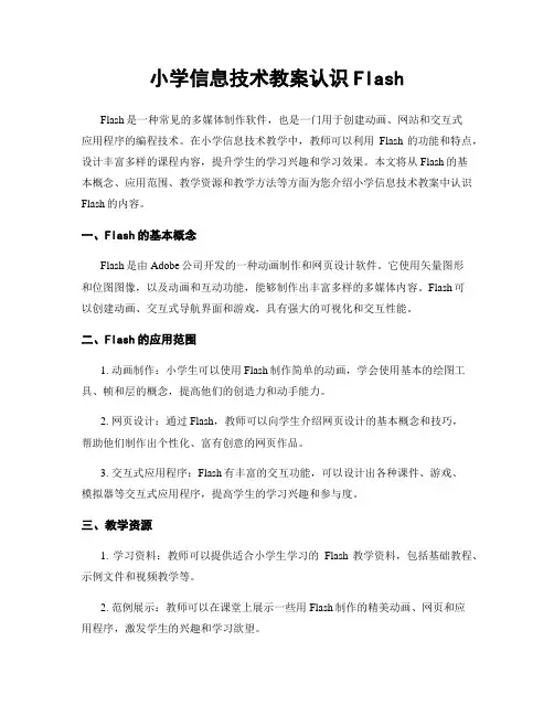 小学信息技术教案认识Flash