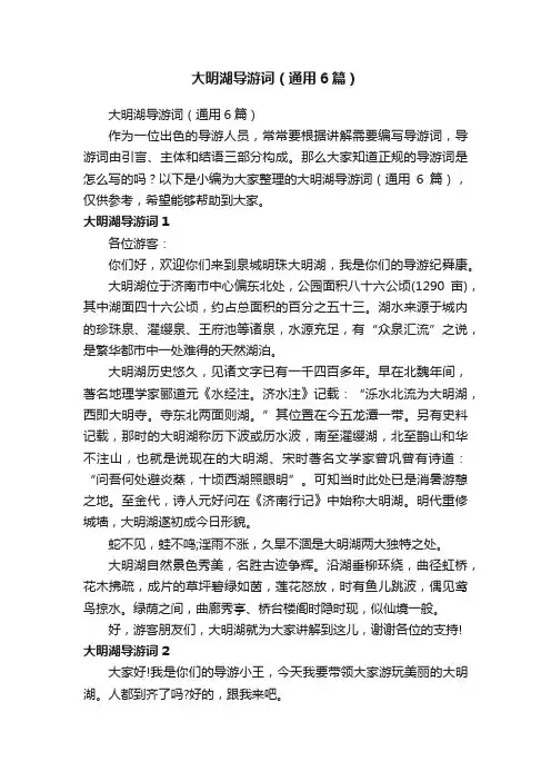 大明湖导游词（通用6篇）