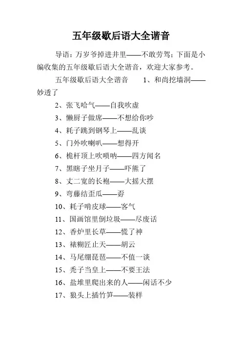 五年级歇后语大全谐音
