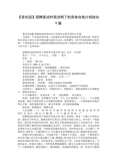 【受欢迎】招聘面试时简洁明了的简单自我介绍结合9篇