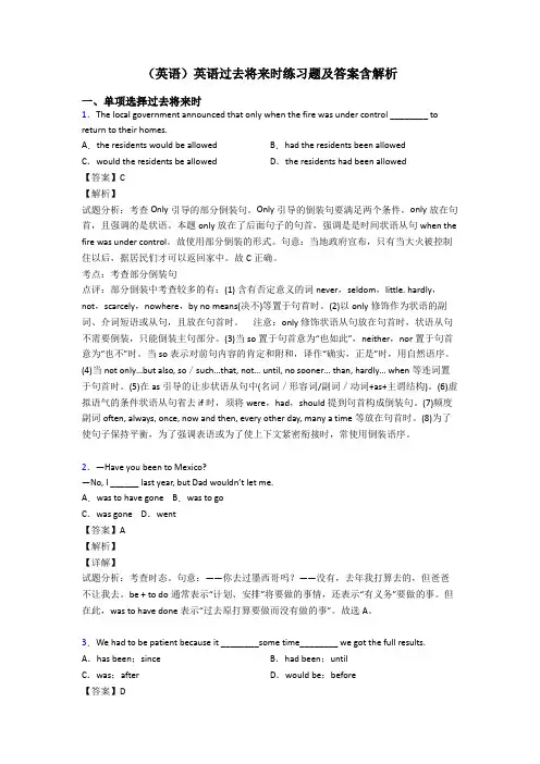 (英语)英语过去将来时练习题及答案含解析