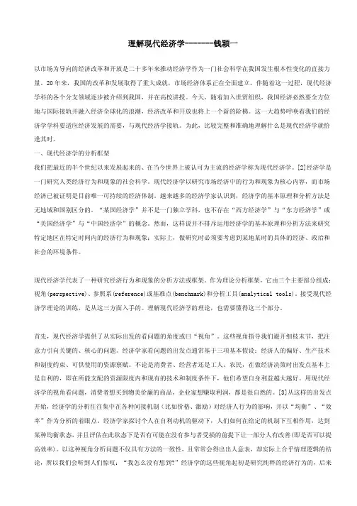 钱颖一：理解现代经济学
