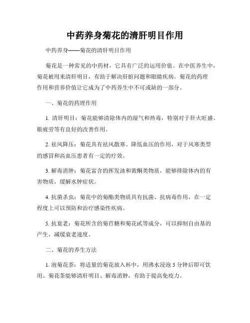 中药养身菊花的清肝明目作用
