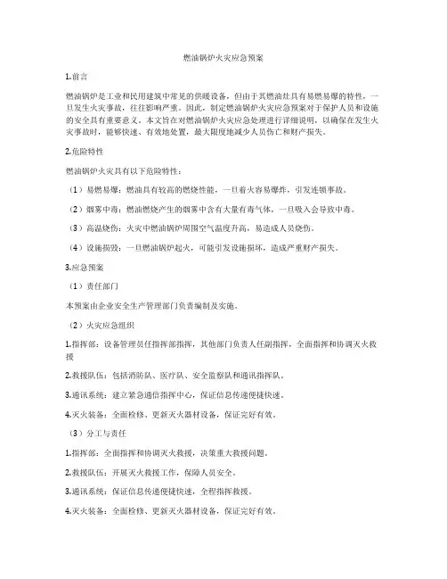 燃油锅炉火灾应急预案