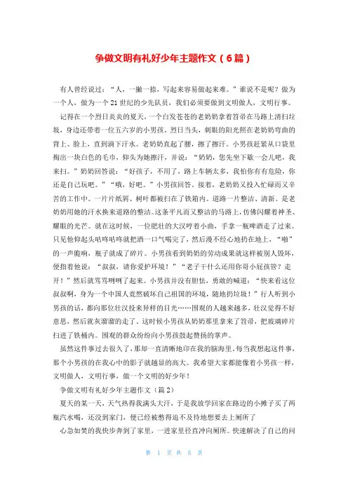 争做文明有礼好少年主题作文(6篇)