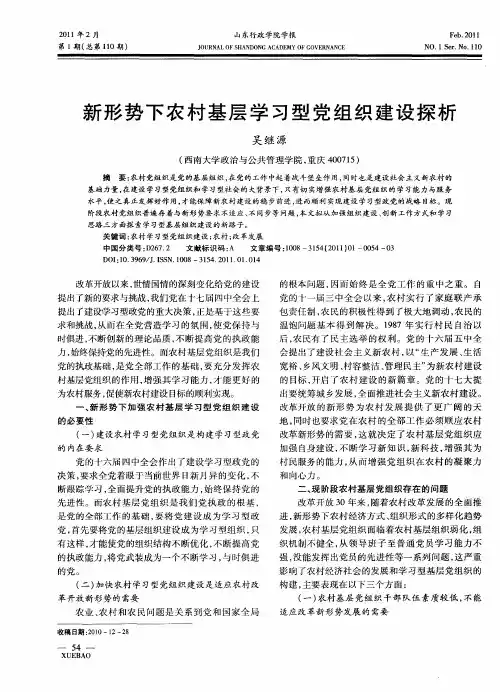 新形势下农村基层学习型党组织建设探析