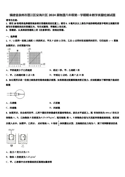 福建省泉州市晋江区安海片区2024届物理八年级第一学期期末教学质量检测试题含解析