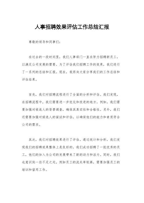 人事招聘效果评估工作总结汇报