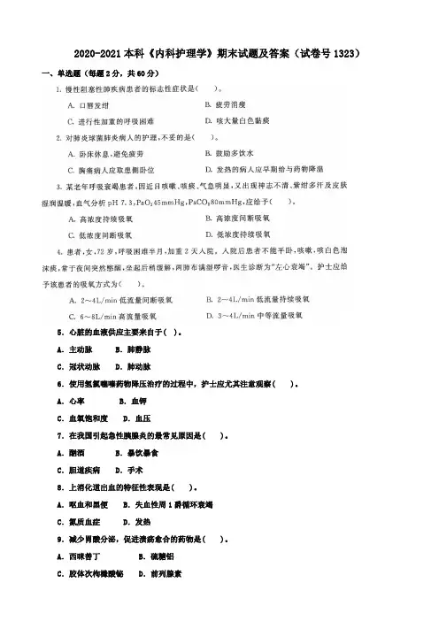 2020-2021本科《内科护理学》期末试题及答案(试卷号1323)