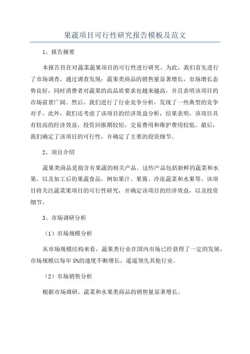 果蔬项目可行性研究报告模板及范文