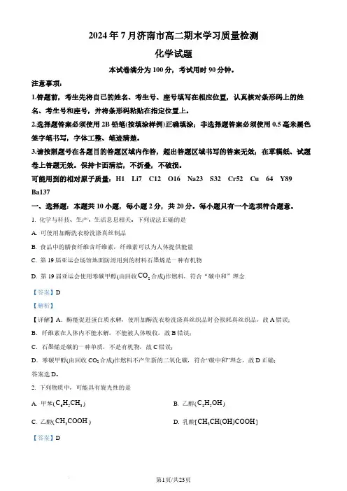 山东济南2024年高二下学期7月期末学习质量检测化学试题(解析版)