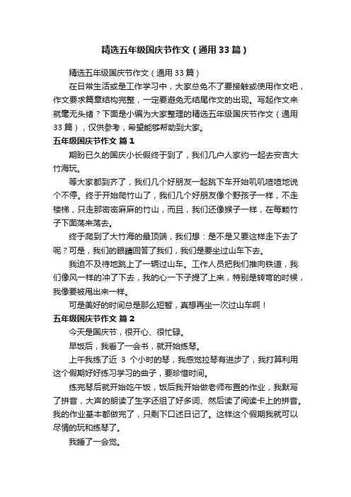 精选五年级国庆节作文（通用33篇）