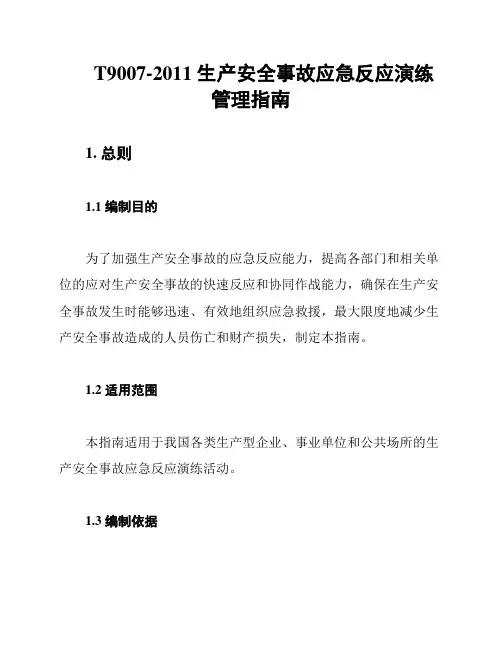 T9007-2011 生产安全事故应急反应演练管理指南