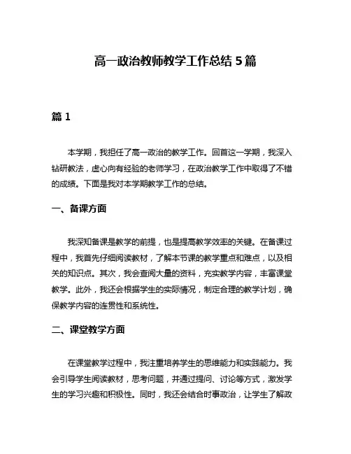高一政治教师教学工作总结5篇