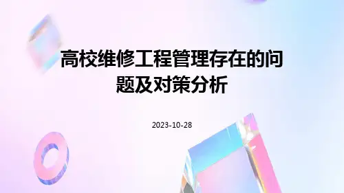 高校维修工程管理存在的问题及对策分析
