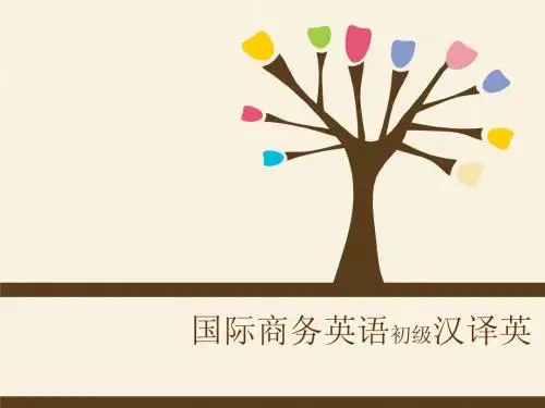 商务英语初级 汉译英