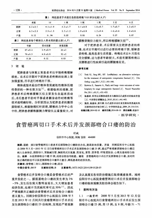 食管癌两切口手术术后并发颈部吻合口瘘的防治
