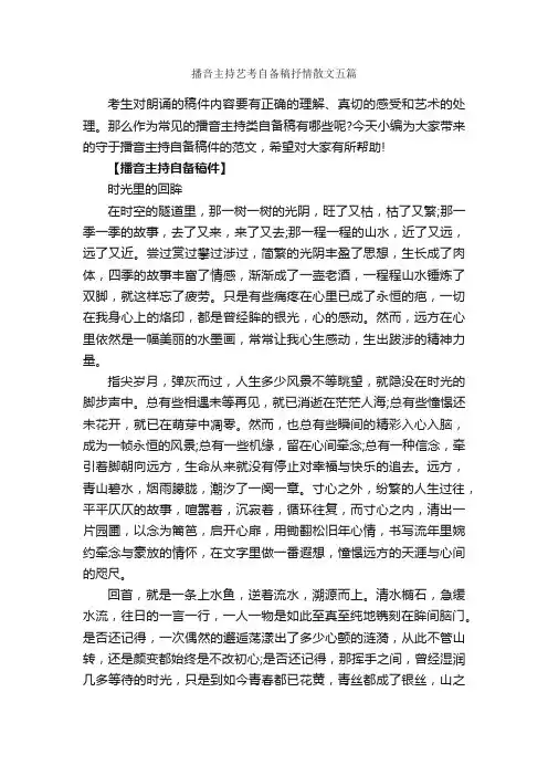 播音主持艺考自备稿抒情散文五篇_主持词_