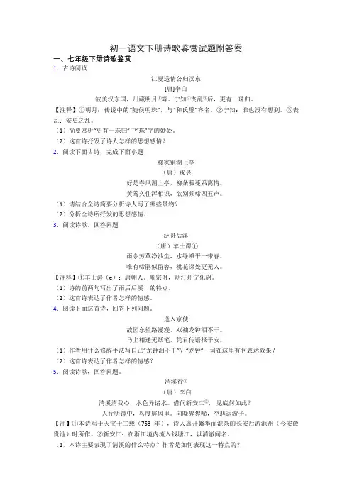 初一语文下册诗歌鉴赏试题附答案
