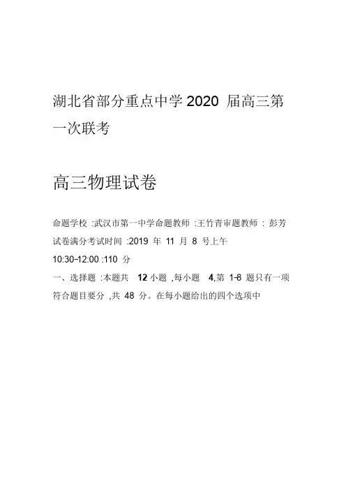 湖北部分重点中学2020届高三第一次联考高三物理试卷