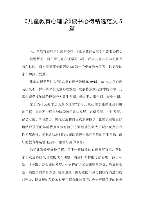 《儿童教育心理学》读书心得精选范文5篇