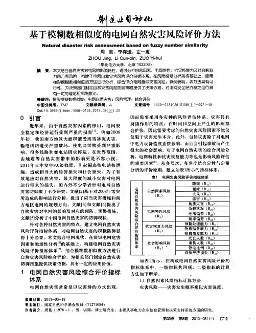 基于模糊数相似度的电网自然灾害风险评价方法