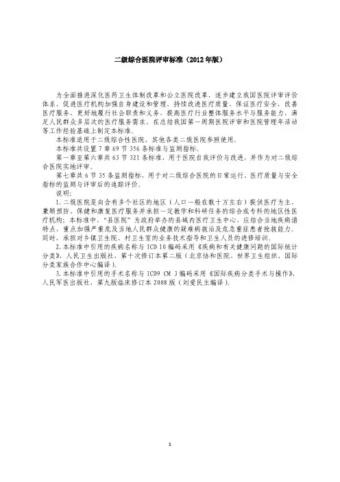 卫生部二级综合医院评审标准(2012年版)