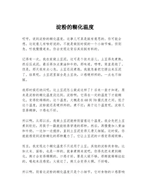 淀粉的糊化温度