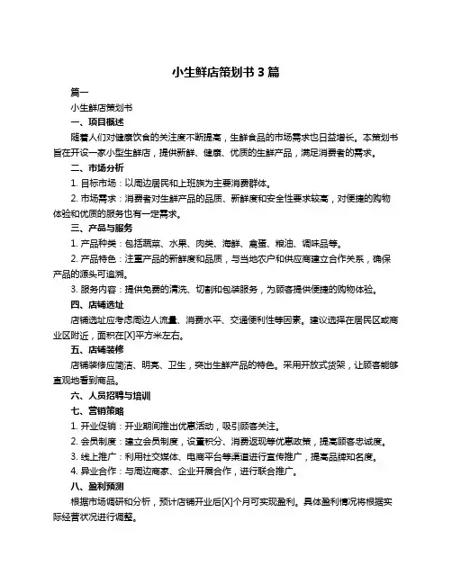 小生鲜店策划书3篇