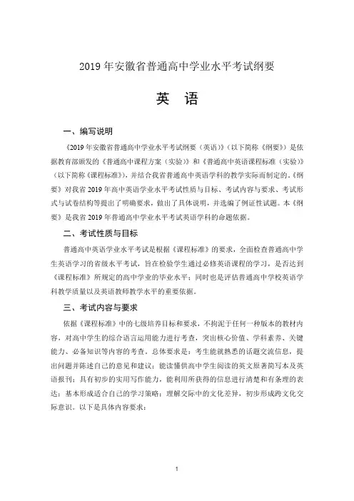 英语学科2019年安徽省普通高中学业水平考试纲要