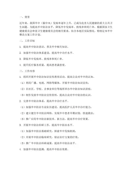 卒中整改方案工作计划