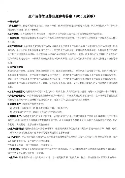 生产运作管理作业题及参考答案